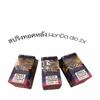 สปริงทอคหลังdio zx twh เบอร์ 1000/1500/1000 rpm