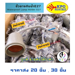 ขั้วไฟ ขั้วกันน้ำ ขั้วห้อยยางกันน้ำ ขั้วยางกันน้ำ E27 ราคาส่ง 20 , 30 ชิ้น