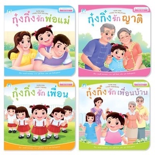 นิทานกุ๋งกิ๋ง ชุด ส่งเสริมทักษะทางสังคม 2 ภาษา กุ๋งกิ๋งรักพ่อแม่ กุ๋งกิ๋งรักเพื่อน กุ๋งกิ๋งรักญาติ กุ๋งกิ๋งรักเพื่อนบ้าน