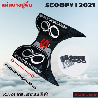 #black infinity แผ่นยางวางเท้ามอเตอร์ไซค์  SCOOPYI 2022 แผ่น ยางปูพื้นมอเตอร์ไซค์ all new scoopyi