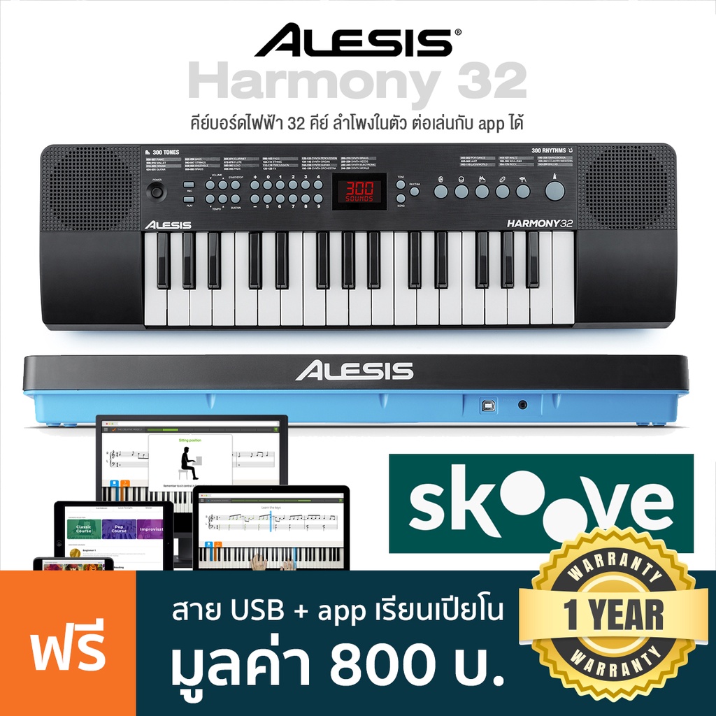 Alesis® Harmony 32 คีย์บอร์ดไฟฟ้า 32 คีย์ ลำโพงในตัว พร้อมเสียงเครื่องดนตรี 300 เสียง + แถมฟรีสาย USB &amp; app สอนเล่น ** ประกันศูนย์ 1 ปี **