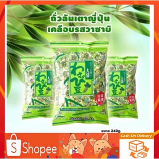 🔥SALE🔥ขนมญี่ปุ่น "ถั่วลันเตาอบกรอบและถั่วปากอ้า รสวาซาบิ" ถั่วเคลือบวาซาบิ ผสมสาหร่าย