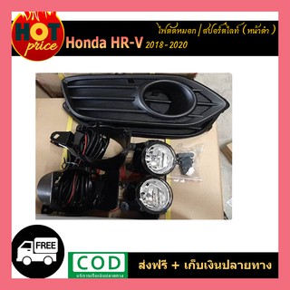 ไฟตัดหมอก HR-V 2018-2020 หน้าดำ