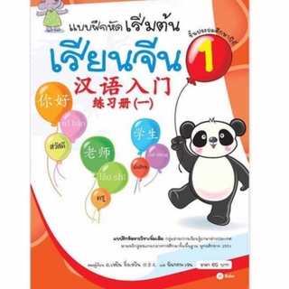 5522200003247 : แบบฝึกหัดเริ่มต้นเรียนจีน เล่ม 1