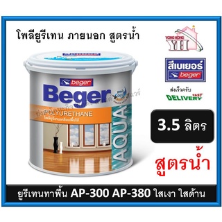 Beger Aqua Polyurethane AP-380 AP-300 ภายนอก เบเยอร์ อควา โพลียูรีเทน ยูรีเทนสูตรน้ำ สูตรน้ำ  3.5 ลิตร AP380 AP300 AP500