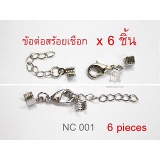 NC-001 ตะขอข้อต่อสร้อยคอเชือก 6 ชุด พร้อมโซ่สำหรับปรับความยาว BRACELET NECKLACE CLASP 6 pairs