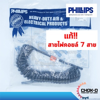 แท้!! สายไฟคอยล์ 7 สาย สีดำ PHILLIPS สำหรับรถพ่วง