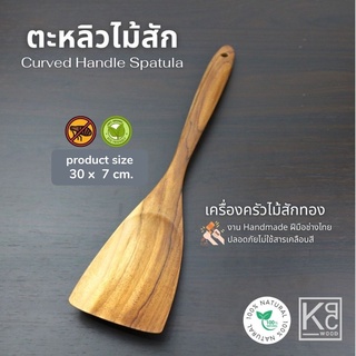 ตะหลิวไม้สัก ปลายตรง / Teak Spatula - KPCWood