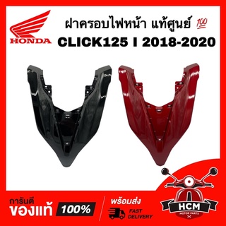 ฝาครอบไฟหน้า CLICK125 I 2018 2019 2020 / คลิก125 I 2018 2019 2020 แท้ศูนย์ 💯 64301-K50-A70 ฝาปิดแตร ฝาไฟหน้า ชุดสี