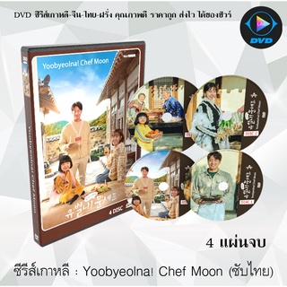 ซีรีส์เกาหลี Yoolbyeolna! Chef Moon : 4 แผ่นจบ (ซับไทย)