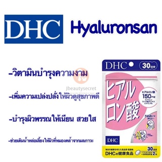 DHC Hyaluronsan (ไฮยาลูรอน) ทานได้ 30 วัน จำนวน 60 เม็ด