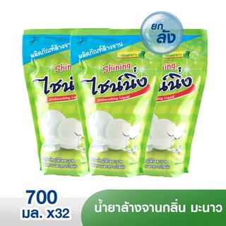 [ยกลัง 32 ถุง]🍋 น้ำยาล้างจานไชน์นิ่งกลิ่นมะนาว 700 มล.