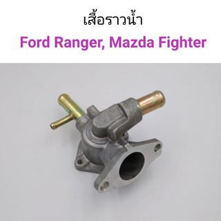 เสื้อราวน้ำ Ford Ranger, Mazda Fighter เทอร์โบ