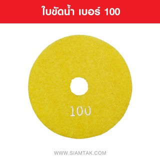 ใบขัดน้ำ เบอร์ 100 WET POLISHING PADS NUMBER  100 Marble tools Granite tools Tile tools