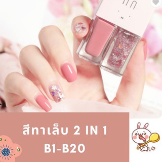 💋พร้อมส่ง💋สีทาเล็บ ยาทาเล็บ แพคคู่  2 In 1 ไม่ต้องอบ