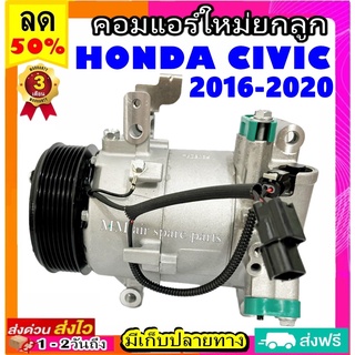 คอมแอร์ HONDA CIVIC ปี 2016-2020 Compressor ฮอนด้า ซีวิค civic คอมเพรสเซอร์แอร์ **กรุณาเทียบรูปภาพ ก่อนสั่งซื้อสินค้า**