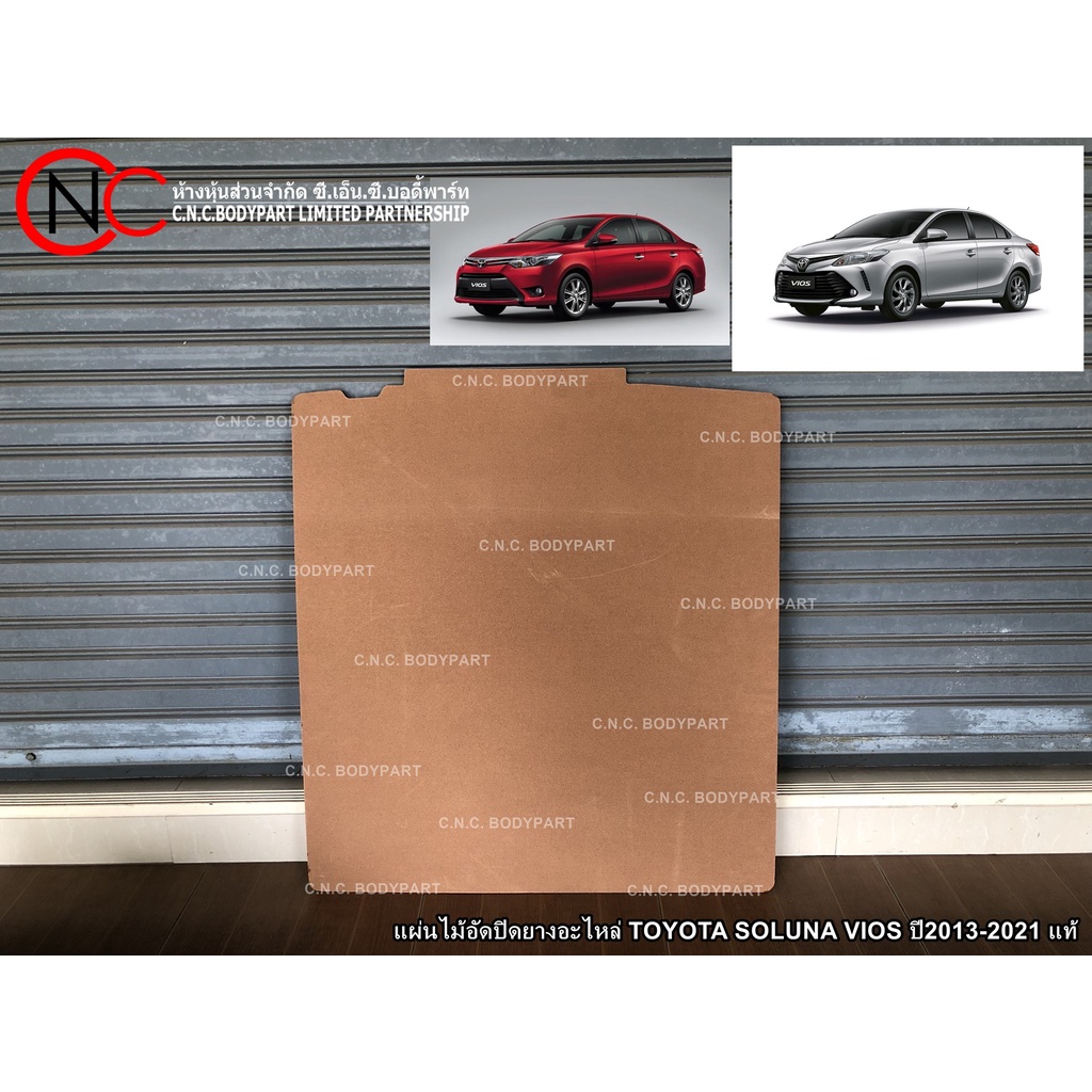 แผ่นไม้อัดปิดยางอะไหล่ TOYOTA SOLUNA VIOS ปี2013-2021 (สำหรับ รุ่น G.3) ของแท้ ของใหม่ แท้ศูนย์