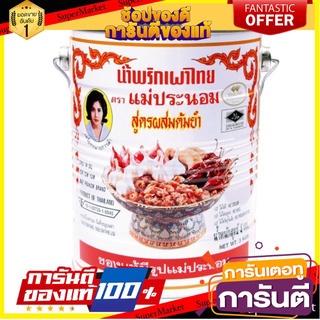 ✨ฮิต✨ น้ำพริกเผา ตราแม่ประนอม สูตรผสมต้มยำ กระป๋องละ 3กิโลกรัม 3kg 🔥แท้!