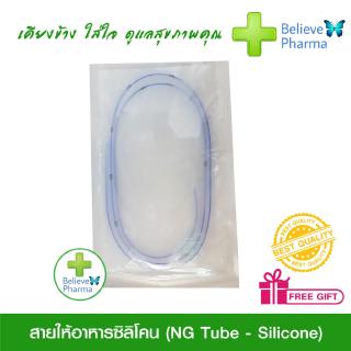 สายให้อาหารซิลิโคน NG Tube - Silicone No.14 , No. 16 "สินค้าพร้อมส่ง"