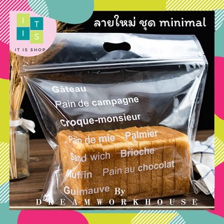 ถุงซิปล็อคขนมปัง แพ็ค 10 ใบ 450 g ⚡ชุด Minimal⚡