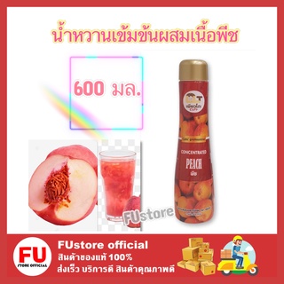 FUstore (600ml) น้ำหวานเข้มข้นผสมเนื้อพีช peach เพียวโตะ น้ำเชื่อม น้ำผลไม้ ไซรัป ผสมทำน้ำปั่น สมูทตี้ fruites ดื่ม ชง