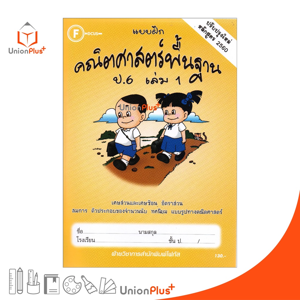แบบฝึก คณิตศาสตร์พื้นฐาน ป.6 เล่ม 1 สำนักพิมพ์ โฟกัส FOCUS ปรับปรุงใหม่ หลักสูตร 2560