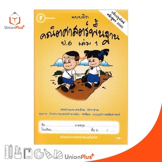 แบบฝึก คณิตศาสตร์พื้นฐาน ป.6 เล่ม 1 สำนักพิมพ์ โฟกัส FOCUS ป…
