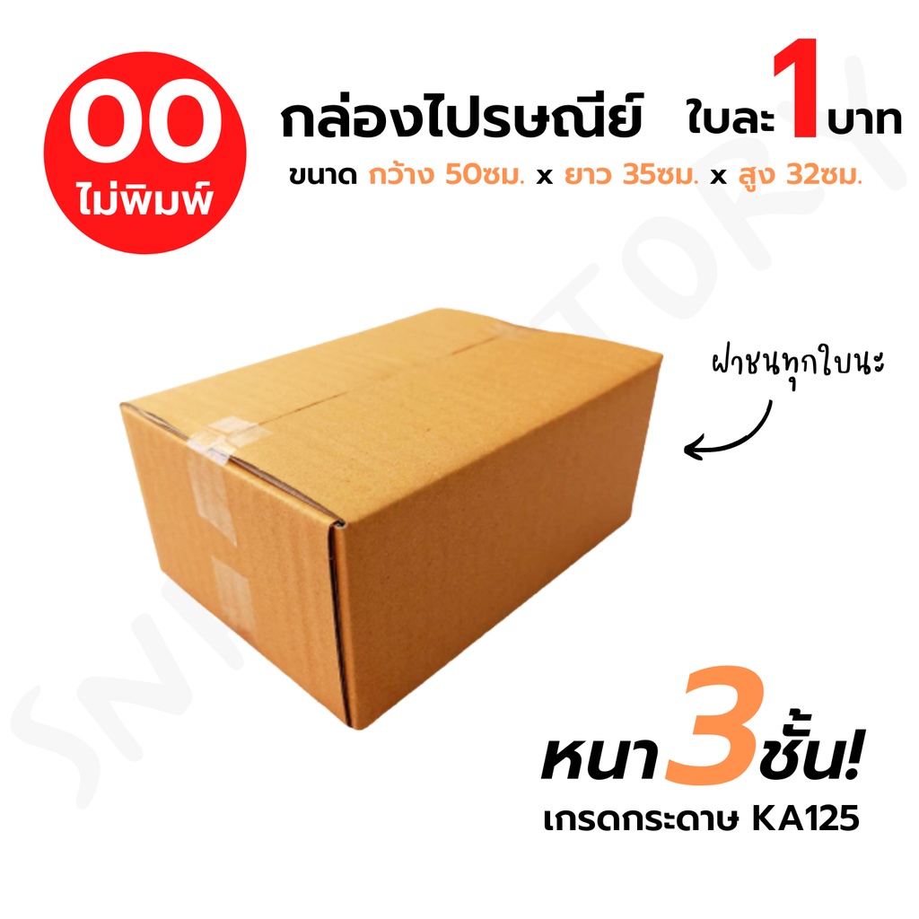[เบอร์ 00+5] กล่องไปรษณีย์  ลังพัสดุ เกรด KA125 หนากว่า