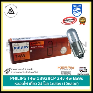 PHILIPS T4w 13929 CP 24v 4w Ba9s หลอดไฟ (1 กล่อง10หลอด)