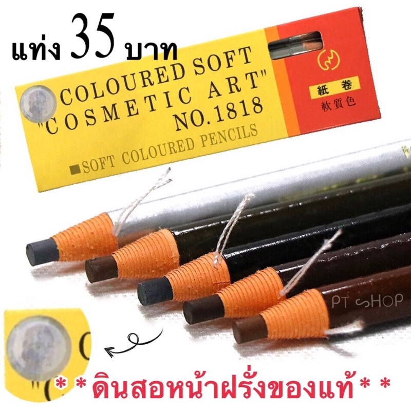 ✏️ดินสอเขียนคิ้ว  ✏️หน้าฝรั่ง**ของแท้**สำหรับออกแบบทรงคิ้ว แบบเชือกดึง กันน้ำกันยาชา (แท่ง 35 บาท)