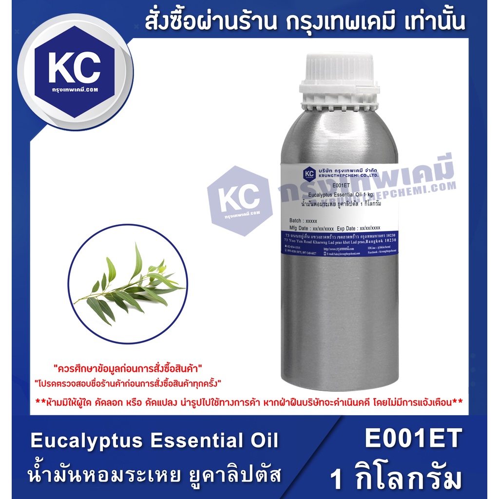 E001ET-1KG Eucalyptus Essential Oil : น้ำมันหอมระเหย ยูคาลิปตัส 1 กิโลกรัม