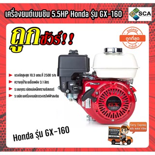 เครื่องยนต์ เครื่องยนต์เบนซิน 4 จังหวะ 5.5 แรงม้า Honda รุ่น GX-160 รับประกันสินค้า 2 ปี ของแท้ 100%