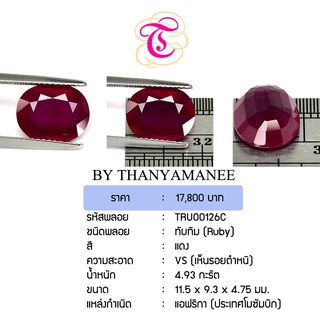 พลอยทับทิม Ruby ขนาด 11.5x9.3x4.75 มม. พลอยแท้ มีใบรับรอง