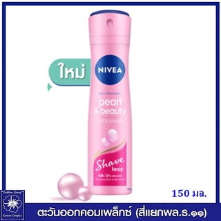 *[ใหม่ ] Nivea นีเวีย เพิรล์ แอนด์ บิวตี้ เชฟ เลส สเปรย์ ระงับกลิ่นกาย 150 มล. 7660