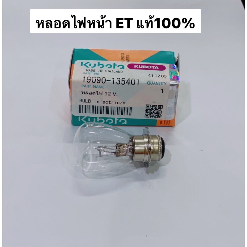 หลอดไฟหน้า ET หลอดไฟ หัวเทียน คูโบต้า kubota อะไหล่รถไถ อะไหล่คูโบต้า