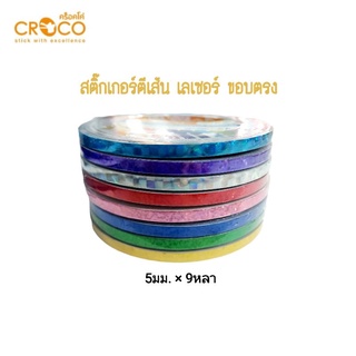 CROCO สติ๊กเกอร์ตีเส้น เลเซอร์ ขอบตรง 5มม.x9หลา