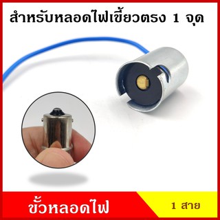 ขั้วหลอดไฟ สำหรับหลอดไฟ 1 จุด เขี้ยวตรง ใช้ได้ทั้ง 12V หรือ 24V ขั้วหลอดไฟเขี้ยว หลอดไฟเลี้ยว หลอดไฟถอย (เฉพาะขั้ว)