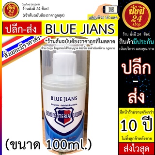 เจลล้างมืออนามัย เจลแอลกอฮอล์ล้างมือ อนามัย BLUE JIANS (ขนาด 100ml.)