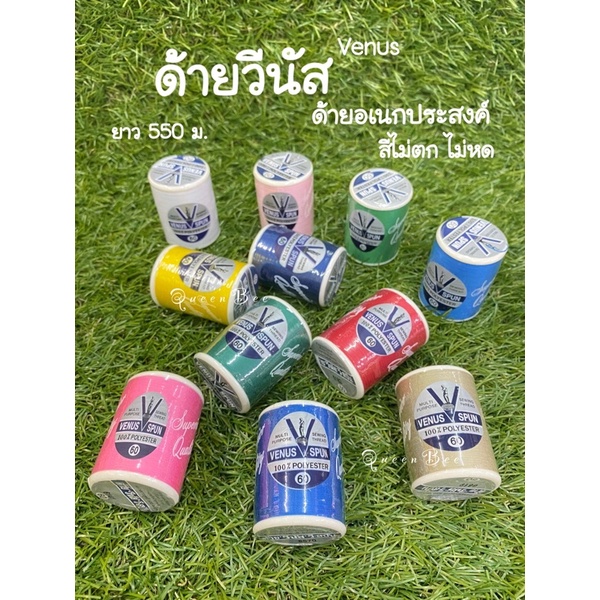 ด้ายวีนัส วี สปัน ด้ายอเนกประสงค์ สีไม่ตก ยาว 550 ม.