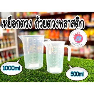 เหยือกตวง ถ้วยตวงพลาสติก 500ml-1000ml