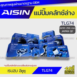 AISIN แม่ปั๊มคลัทช์ล่าง ISUZU TLG74 อีซูซุ TLG74 *29.6mm JAPAN QC
