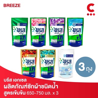 Breeze บรีส เอกเซล ผลิตภัณฑ์ซักผ้าชนิดน้ำ ขนาด 650-  750มล. แพ็ค 3 ชิ้น (เลือกสูตรได้)