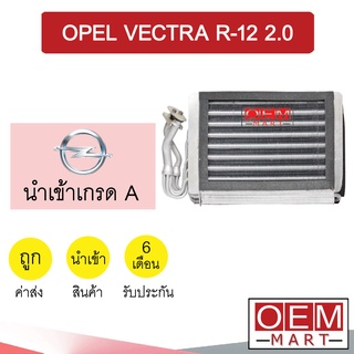 คอล์ยเย็น นำเข้า โอเปิล เวคตร้า R12 2.0 ตู้แอร์ คอยเย็น ตู้แอร์ แอร์รถยนต์ OPEL VECTRA 2000 005