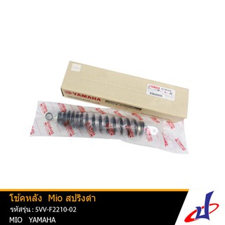 โช้คหลัง สปริงดำ ยามาฮ่า มีโอ Yamaha Mio ของแท้จากศูนย์ (5VV-F2210-02)