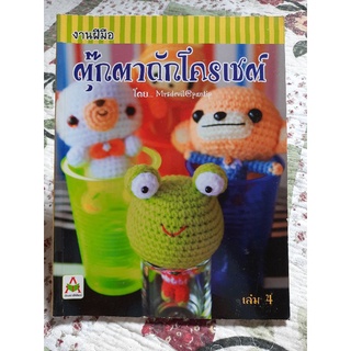 ตุ๊กตาถักโครเซต์ เล่ม4 หนังสืองานฝีมืองานประดิษฐ์มือสอง