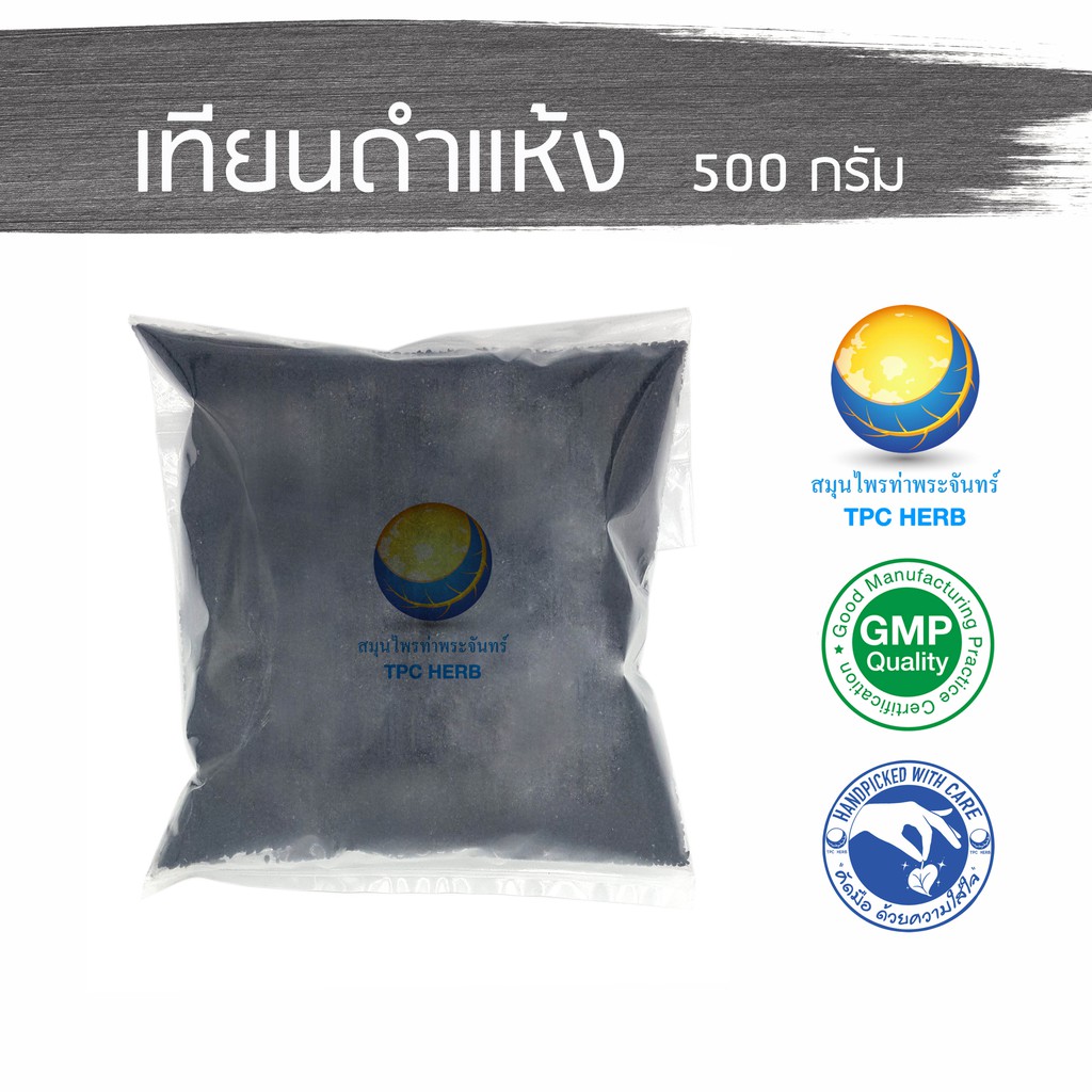 เทียนดำแห้ง "คัดมือ ด้วยความใส่ใจ" สมุนไพร เทียนดำ เมล็ดเทียนดำ ยี่หร่าดำ เมล็ดเทียนดำ เมล็ดยี่หร่าดำ ฮับบะตุซเซาดาอ์