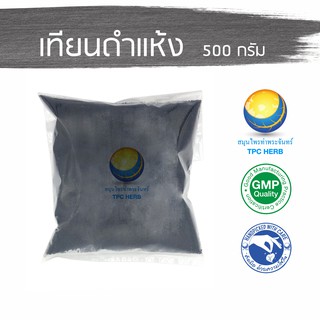 เทียนดำแห้ง 500 กรัม 95 บาท &lt; ราคาส่งสอบถาม &gt; / "อยากลงทุนสุขภาพ นึกถึงสมุนไพรท่าพระจันทร์"