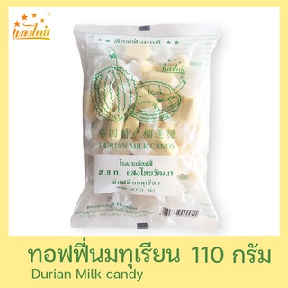 แสงไทย ทอฟฟี่นมกลิ่นทุเรียน บรรจุถุง 110 กรัม (Original Milk Candy: Durian Flavor)