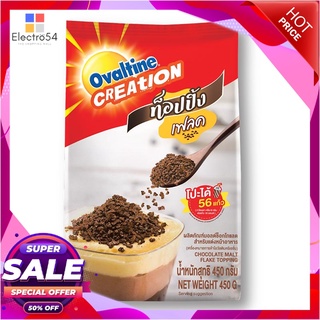 โอวัลติน ช็อกโกแลต ท็อปปิ้ง เฟลค 450 กรัมเครื่องดื่มช็อคโกแลตOvaltine Chocolate Malt Flake Topping 450g