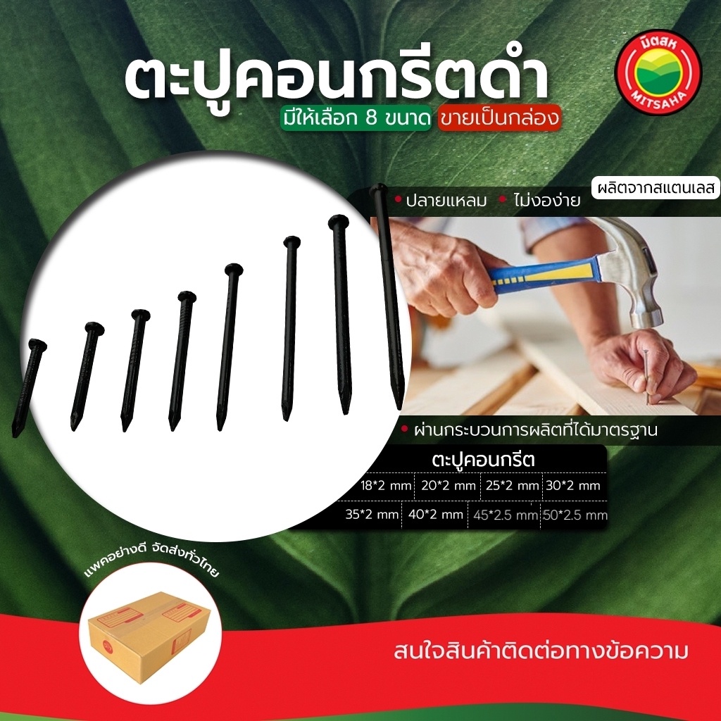 ตะปูคอนกรีต CONCRETE NAILS สีดำ ขนาด 18x2–50x2.5 มม. แข็งแรง ใช้ตอกปูน ผนังคอนกรีต งานช่าง มิตสห